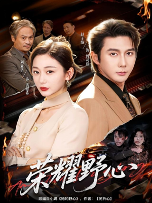 荣耀野心（60集）穿越短剧推荐排行榜