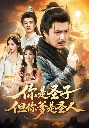 你是圣子，但你爹是圣人（62集）免费短剧观看爽翻天