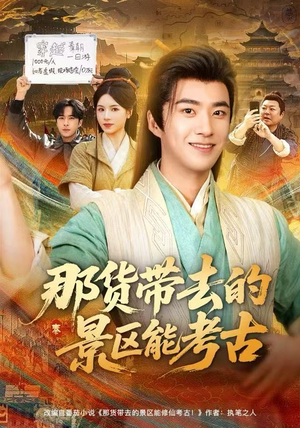 那货带去的景区能考古（83集）无需下载在线短剧免费看