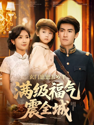 玄门崽崽五岁半，满级福气震全城（78集）排行榜前十短剧免费观看网站