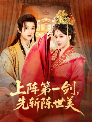 上阵第一剑先斩陈世美（63集）红果短剧免费看荃集