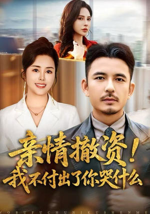 亲情撤资！我不付出了你哭什么（80集）热播短剧推荐精彩片段