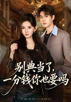 别典当了，一分钱你也要吗（60集）一口气看完了整部短剧
