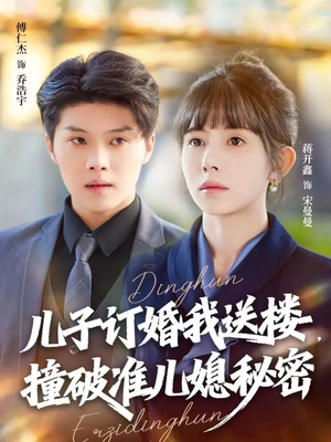 儿子订婚我送楼，撞破准儿媳秘密（60集）一个短剧看全集
