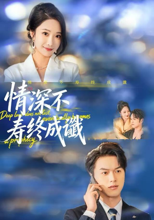 情深不寿终成谶（74集）火爆热门短剧抢先看