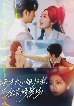 天才大小姐归来，全员修罗场（60集）短剧视频变现上热门
