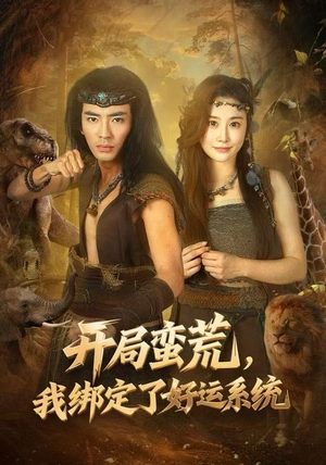 开局蛮荒，我绑定了好运系统（80集）一口气享受短剧大结局的快感