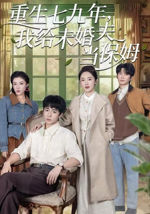 重生七九年，我给未婚夫当保姆（60集）短剧合集蓝光画质
