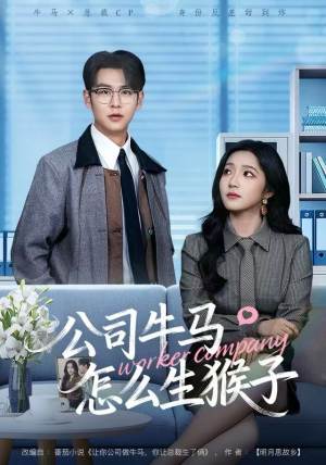 公司牛马怎么生猴子（80集）一口气看完全集短剧