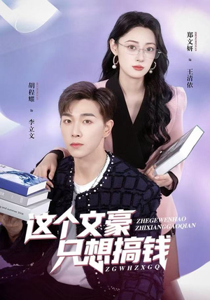 这个文豪只想搞钱（82集）火爆短剧推荐抢先看全集