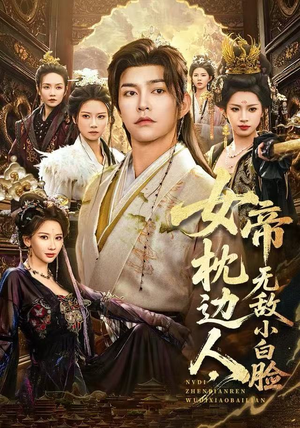 女帝枕边人，无敌小白脸（80集）高质量短剧推荐