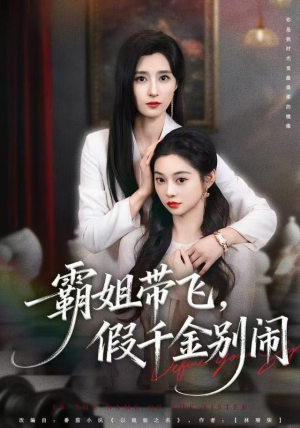 霸姐带飞，假千金别闹（84集）免费短剧全集看