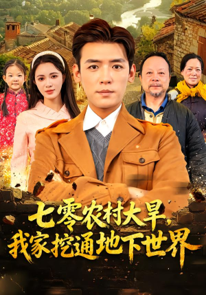 七零农村大旱我家挖通地下世界（76集）短剧男主角排行榜