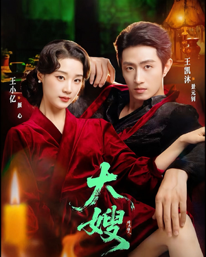 大嫂：烽火佳人＆大嫂1931（81集）最火爆短剧正在热播