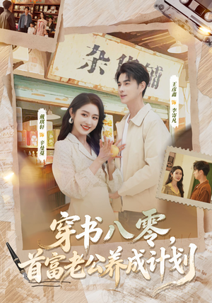 穿书八零，首富老公养成计划（61集）短剧全集高清无码版