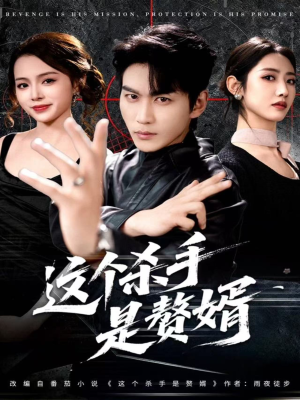 这个杀手是赘婿（81集）全集短剧免费观看