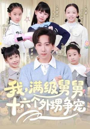 我，满级舅舅，十六个外甥争宠（81集）超火热门短剧抢先看