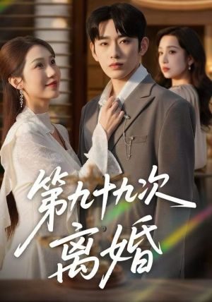 第九十九次离婚（76集）好看的短剧一定要分享