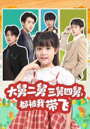 大舅二舅三舅四舅，都被我带飞（72集）短剧最终回限免畅看