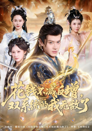 花钱不减反增，双系统的我无敌了（90集）全集短剧免费上线观看