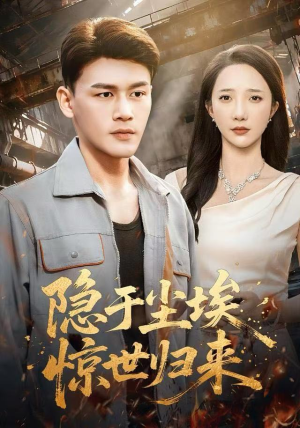 隐于尘埃，惊世归来（80集）免费短剧全集任你观看