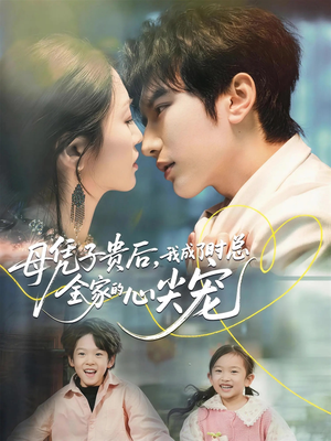 母凭子贵后，我成了时总全家的心尖宠（63集）短剧合集杜比音效版