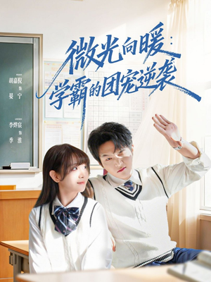 微光向暖：学霸的团宠逆袭（62集）好看又上头的短剧来了