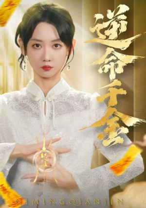 逆命千金（55集）男频热门短剧片段