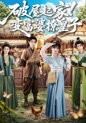 破屋起家！变富婆撩皇子（80集）再也不用花钱看短剧了