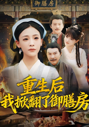 重生后我掀翻了御膳房（69集）短剧更新抢先看