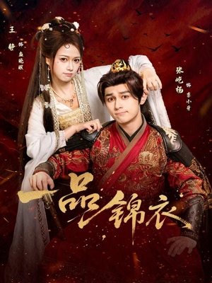 一品锦衣（80集）好看的短剧太好看了