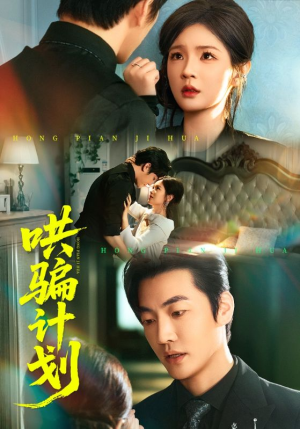 哄骗计划（66集）免费观看排行榜前十短剧全集