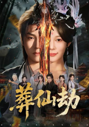 葬仙劫（80集）精彩短剧热播中