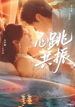 心跳共振（60集）短剧热播精彩片段