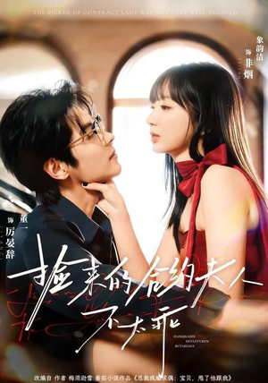 捡来的合约夫人不太乖（68集）热门短剧免费看