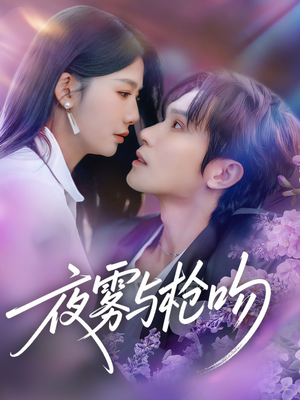 夜雾与枪吻（59集）精彩好看的短剧