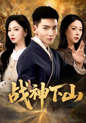 战神下山（62集）古装宫斗短剧推荐