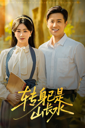 转身已是山长水（53集）重生之追夫火葬场短剧