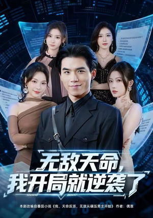 无敌天命，我开局就逆袭了（80集）温柔追捕短剧剧情