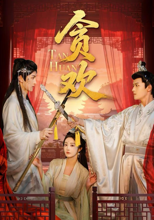 贪欢（59集）每天分享不一样剧情短剧