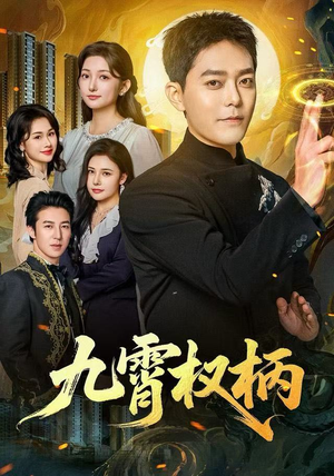 九霄权柄（80集）蛋花短剧免费看全集