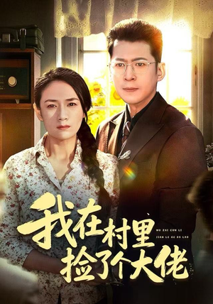 我在村里捡了个大佬（72集）热门短剧每天更新