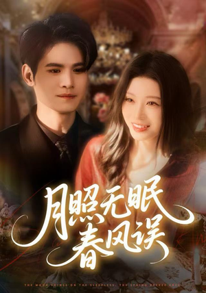 月照无眠春风误（67集）爱上这部短剧推荐给你们