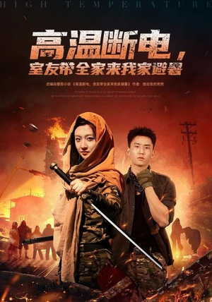 高温断电，室友带全家来我家避暑（60集）短剧全系列免费畅享