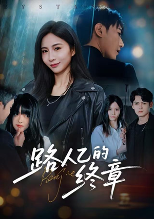 路人乙的终章（63集）再也不用花钱看短剧了推荐