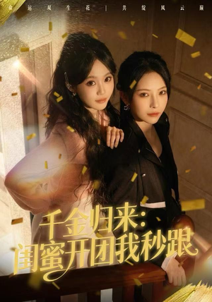 千金归来：闺蜜开团我秒跟（60集）短剧完结全集限免刷