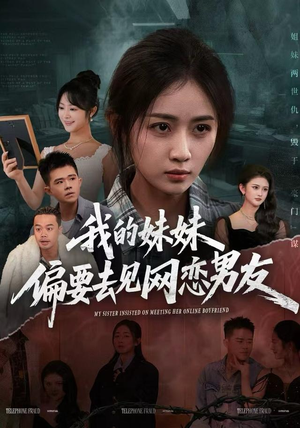 我的妹妹偏要去见网恋男友（75集）真的太精彩了短剧合集分享