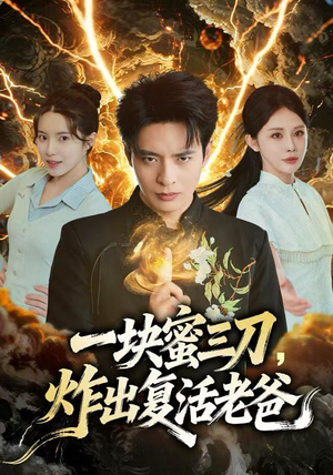 一块蜜三刀，炸出复活老爸（80集）真的太好看了短剧分享平台