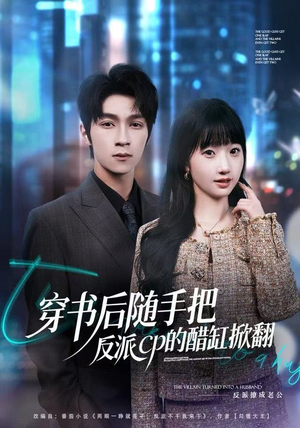 穿书后随手把反派cp的醋缸掀翻（80集）看这部短剧各种反转各种精彩