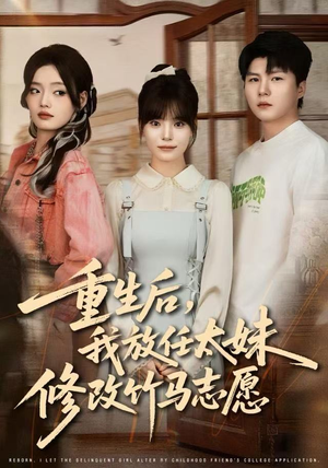 重生后，我放任太妹修改竹马志愿（60集）免费短剧全集看